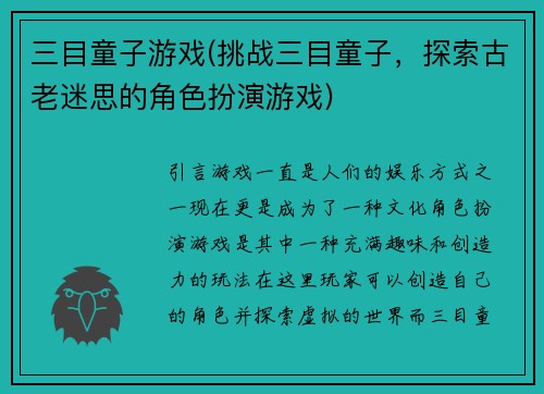 三目童子游戏(挑战三目童子，探索古老迷思的角色扮演游戏)