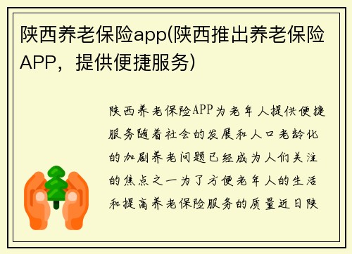 陕西养老保险app(陕西推出养老保险APP，提供便捷服务)