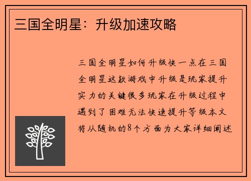 三国全明星：升级加速攻略