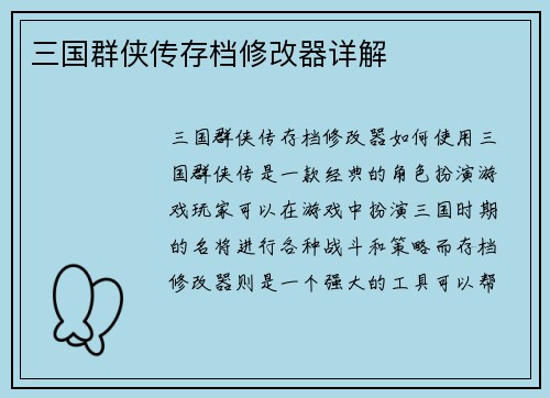 三国群侠传存档修改器详解