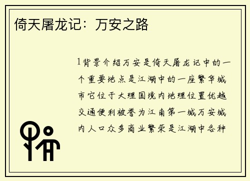 倚天屠龙记：万安之路